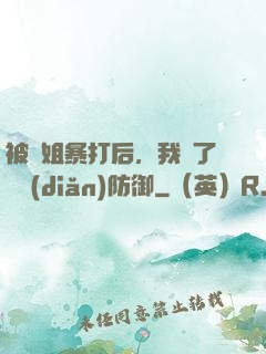 被師姐暴打后，我漲了億點(diǎn)防御